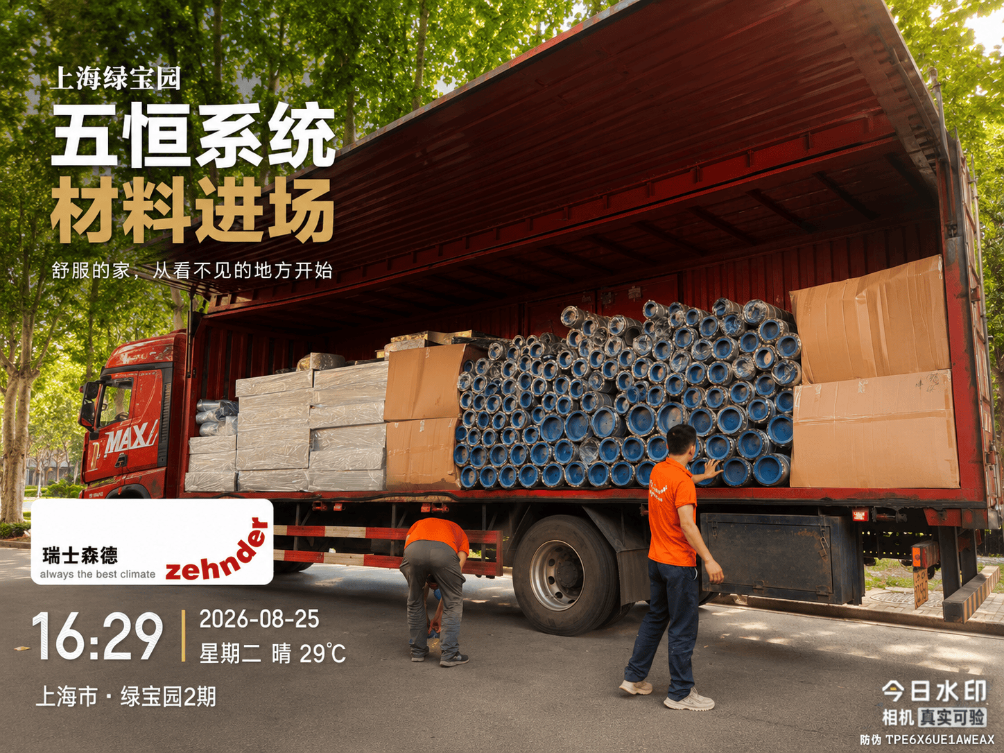 果洛上海绿宝园｜五恒系统材料进场，舒服的家开始落地了