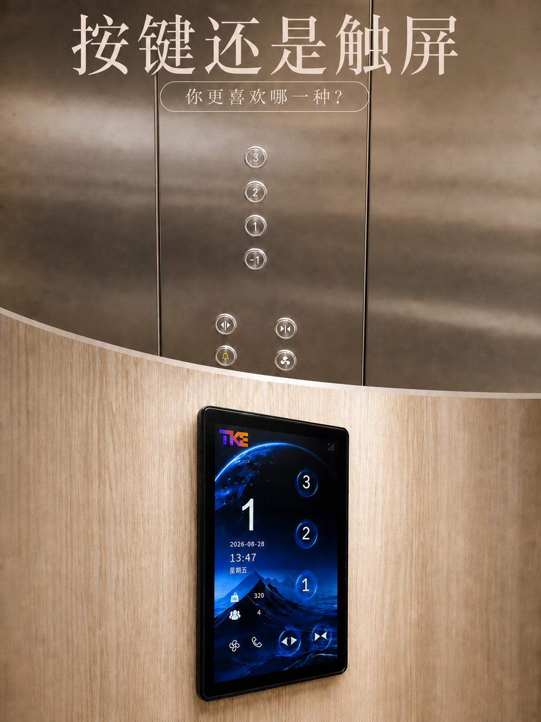 果洛TKE家用电梯面板二选一：你站按键式，还是触屏式
